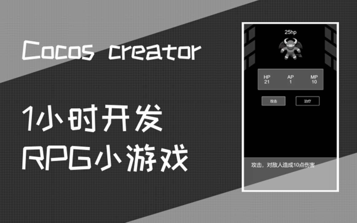 [图]【cocos creator教程】1小时开发RPG小游戏 | 休闲小游戏开发教程-005