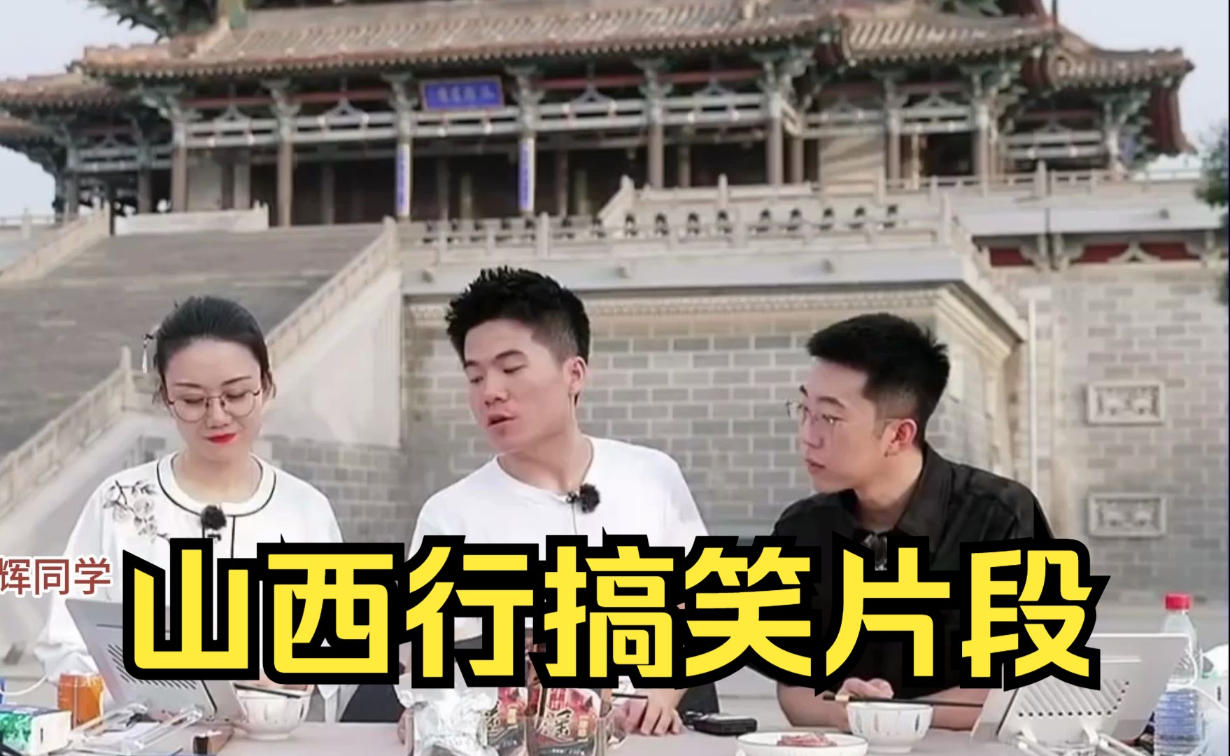 【董宇辉】山西行搞笑片段