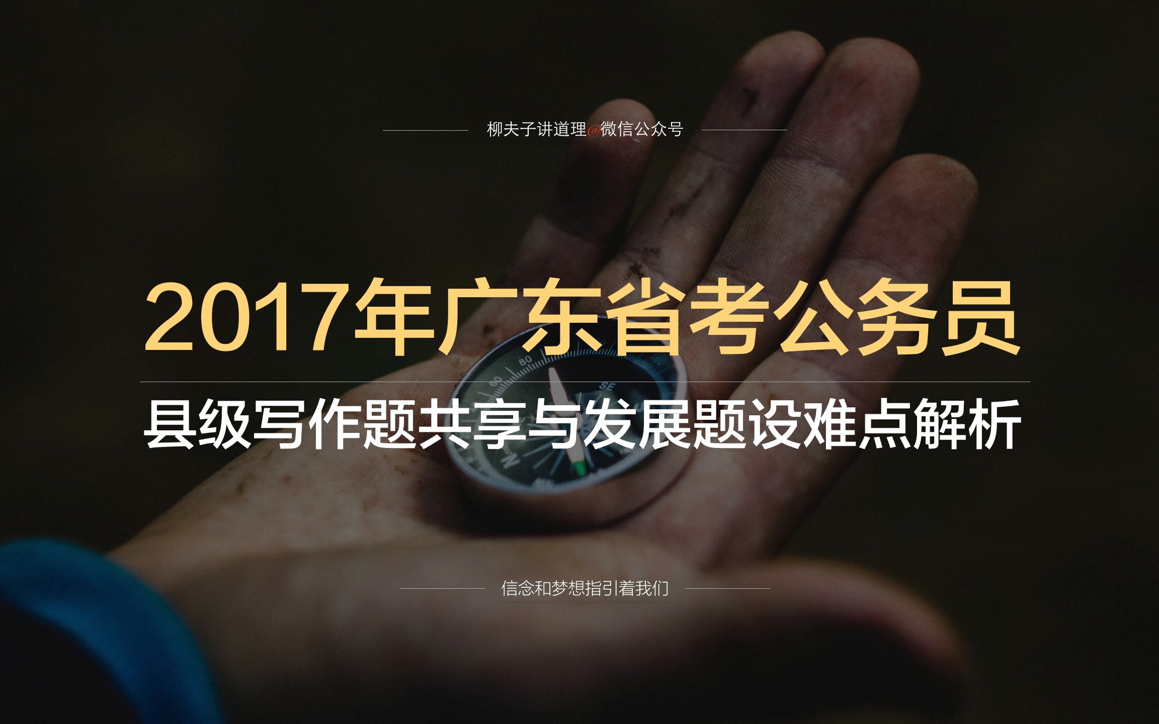 2017年广东省考公务员申论写作题共享和发展题设难点解析哔哩哔哩bilibili