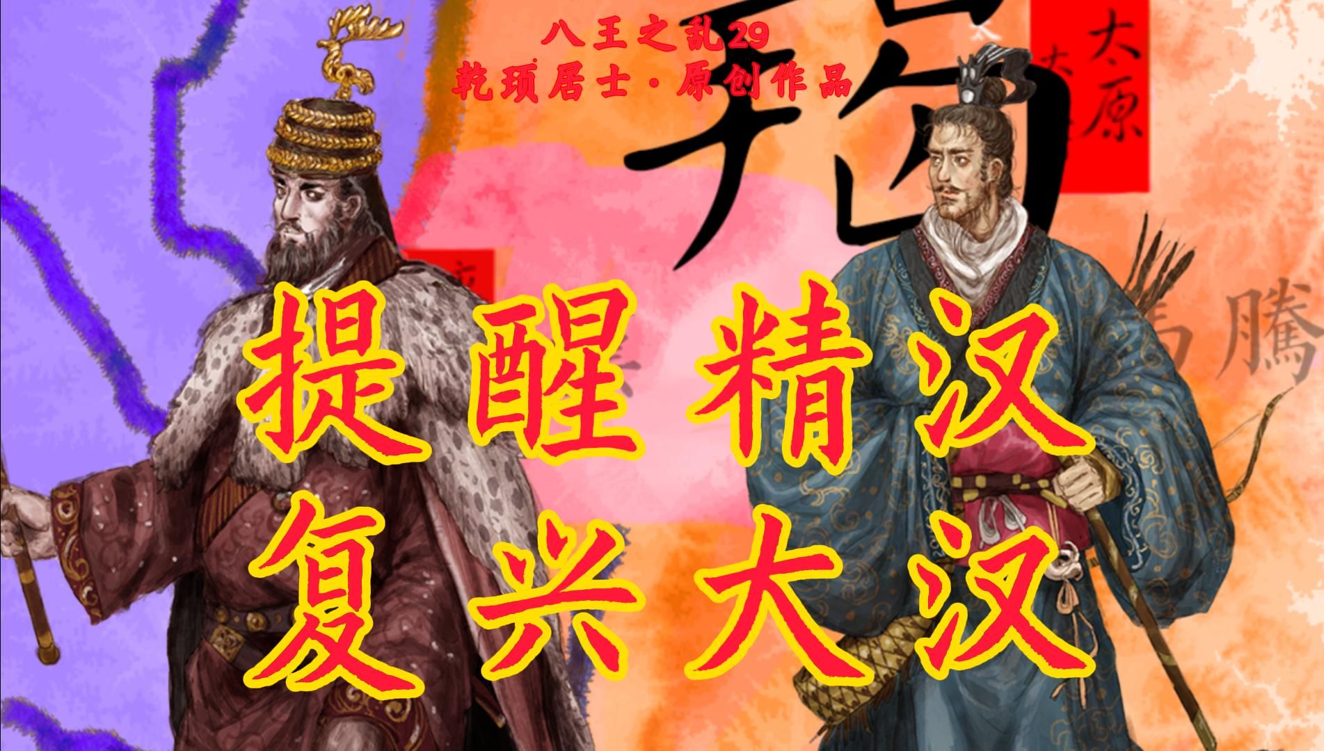 【八王之乱29ⷧ”Ÿ日作】胡马南驰:一刻也没有为司马衷逃走而悲哀,接下来到达战场的是:匈奴大汉!(大嘘)哔哩哔哩bilibili