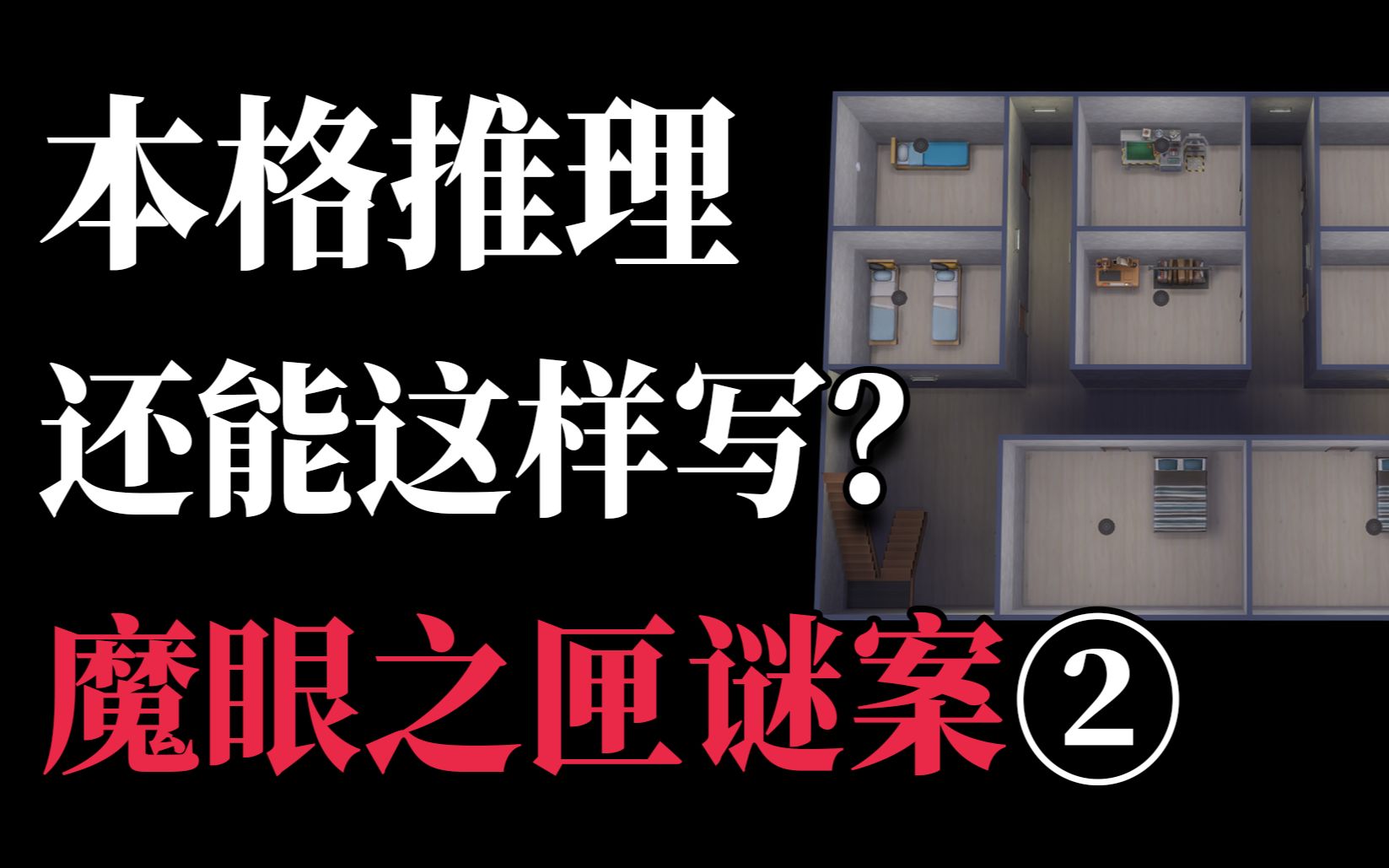 暴风雪山庄极致之作《魔眼之匣谜案》推理篇 深度解析