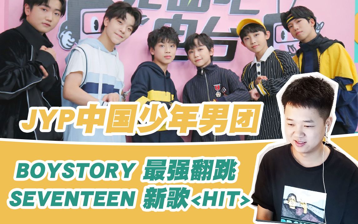 肥宅小哥看jyp中國組合boystory最強翻跳seventeen新歌舞蹈弟弟們的