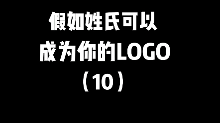 姓氏logo第10期,那么你姓什么,想开家什么店呢? #logo设计 #商标设计 #创意哔哩哔哩bilibili