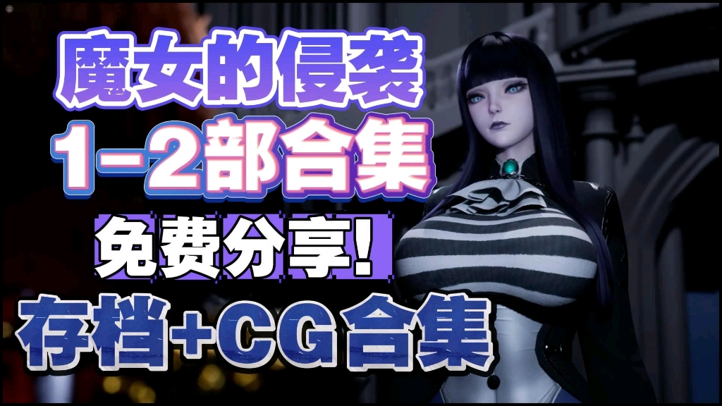 [图]免费分享！【魔女的侵袭】豪华中文版！官中补兵版+全cg！