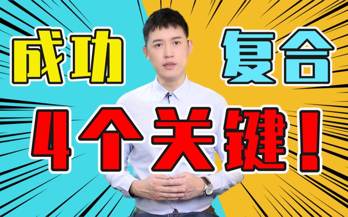 【挽回必看】分手后多久可以复合?哔哩哔哩bilibili