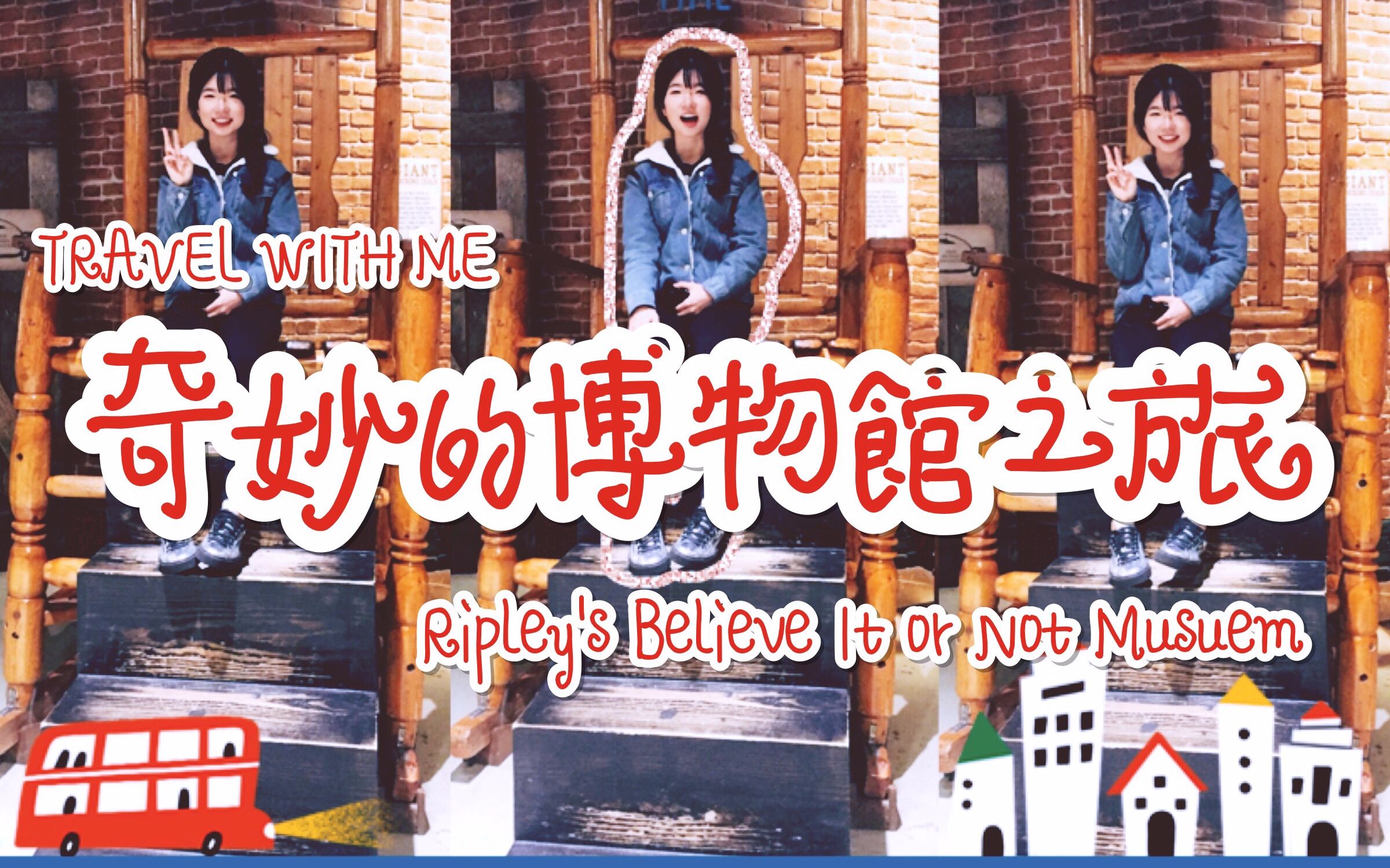 [travel with me!]奇妙的博物馆之旅(有配音)~_哔哩哔哩_bilibili