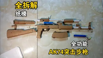 Download Video: [纸模]全拆解！AK74突击步枪