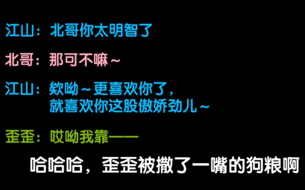 [图]【江山×北哥】歪歪这是被他俩撒了一嘴狗粮啊哈哈哈！