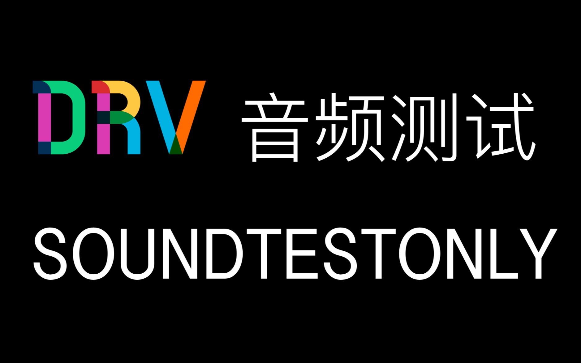 DRV测试音频 0Hz~22kHz(每声道)96kHz/24bit封装哔哩哔哩bilibili