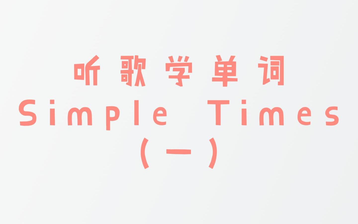 [图]22-1 听歌学单词《simple times》|英语学习