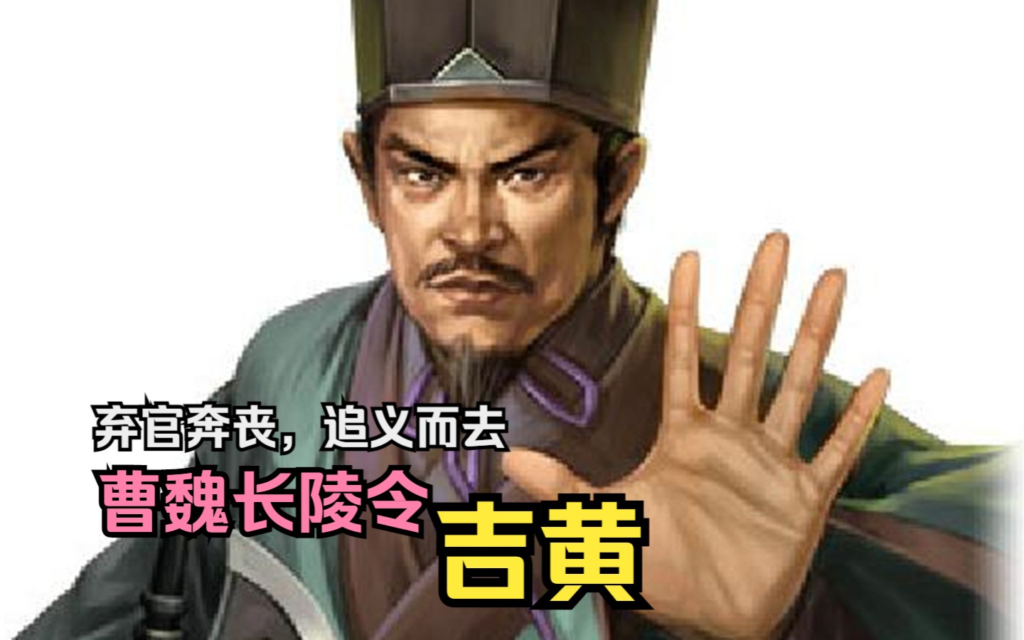 【英雄传ⷤ𘉥›𝂷吉黄】弃官奔丧,追义而去,曹魏长陵令——吉黄哔哩哔哩bilibili