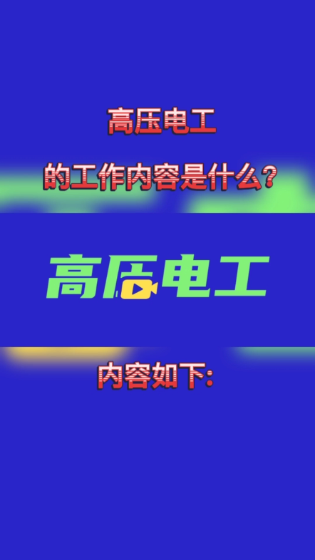 高压电工的工作内容是什么?1、负责高压配电设施、设备及运行的管理工作;2、协助制定高压配电设备定期维护保养计划、安全操作规程、工程设备大修改...