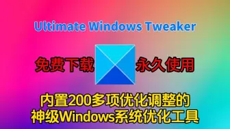 Download Video: Ultimate Windows Tweaker，内置200多项优化调整的神级Windows系统优化工具，你值得拥有！