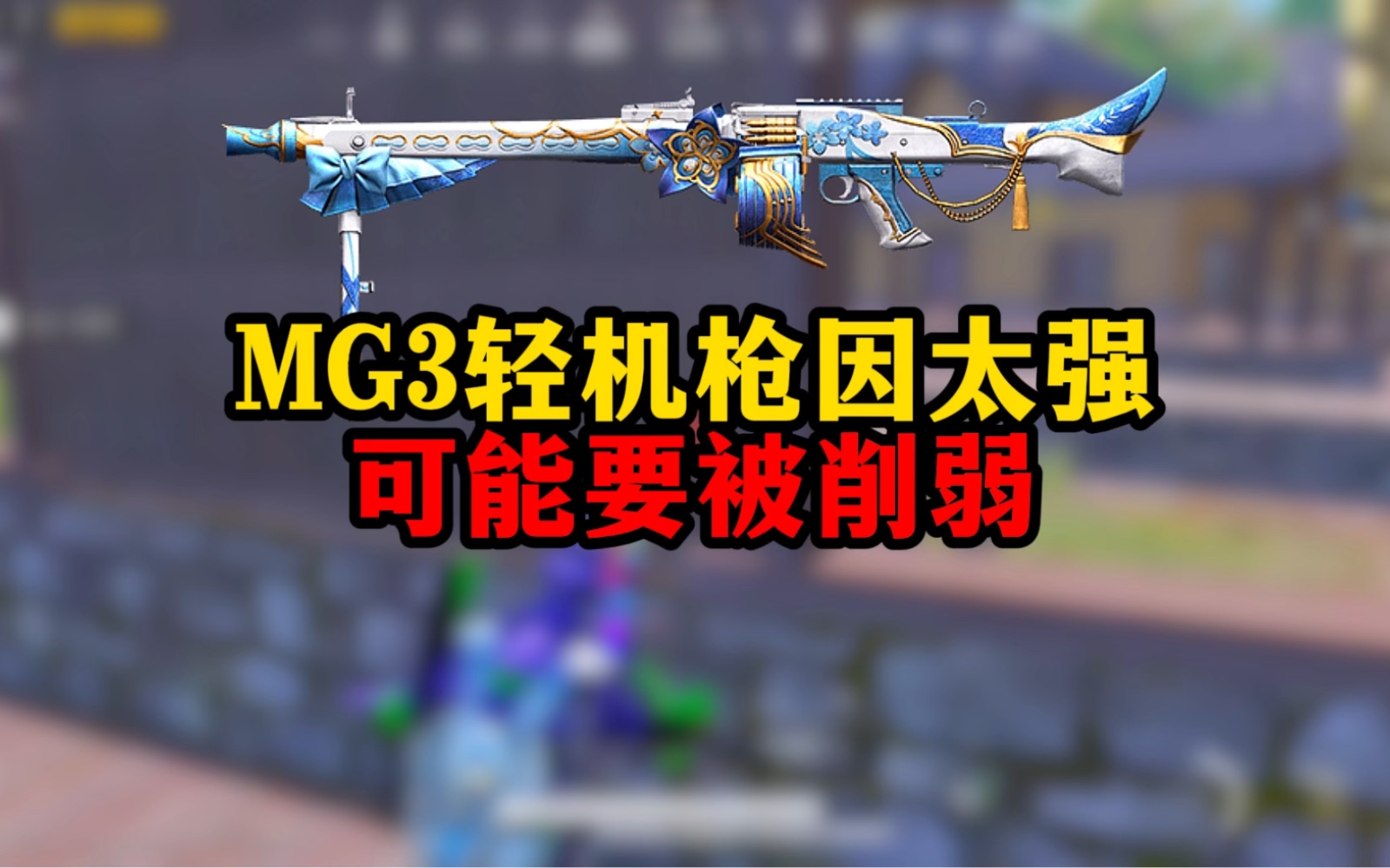 mg3因太强可能要削弱