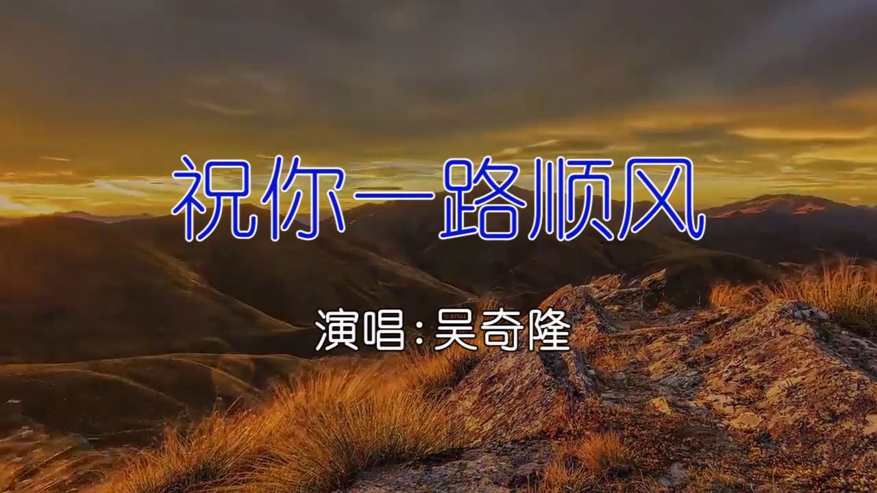 [图]吴奇隆 - 祝你一路顺风 KTV卡拉ok歌曲伴奏字幕视频#LED显示屏高清背景视频#伴奏完整版