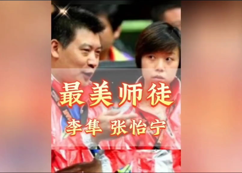 师徒间的相爱相杀,不得不说李隼的白头发有张怡宁一半的功劳