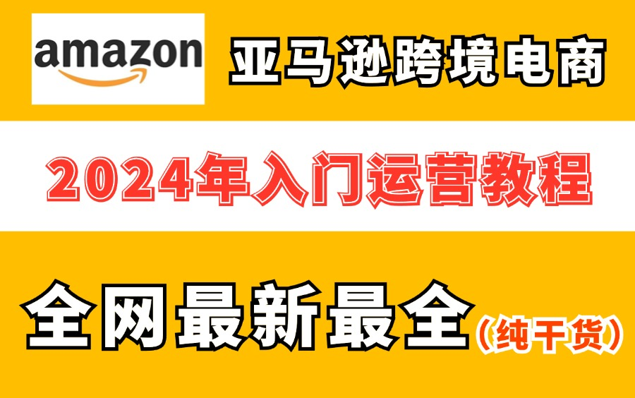 2024年亚马逊跨境电商开店教程,零基础亚马逊运营课程【合集】Amazon亚马逊跨境电商入门到精通教程(纯干货,超详细!)亚马逊注册店铺流程丨亚马...