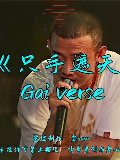 【韵脚检查】《只手遮天》—gai verse"重庆城 红岩魂"