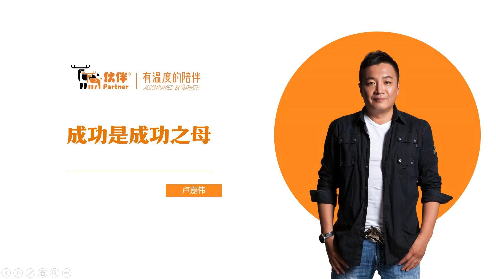 【伙伴|卢嘉伟老师讲家庭教育】成功是成功之母