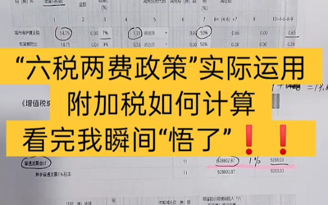 会计实操丨“六税两费”政策实际运用中附加税如何计算丨零基础学会计哔哩哔哩bilibili