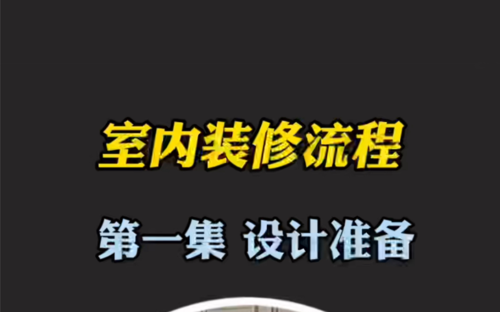 室内装修流程:第一集 设计准备 装修是一个长周期、低频次的系统工程,涉及到的东西非常多,在大家的心里复杂程度非常高.让楠山手把手教给你如何按...