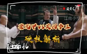 Download Video: 霍元甲VS英国拳王，硬核动作解析！