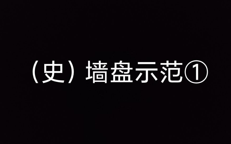 [图]2022 3 1 （史）墙盘示范① 附 中山王示范