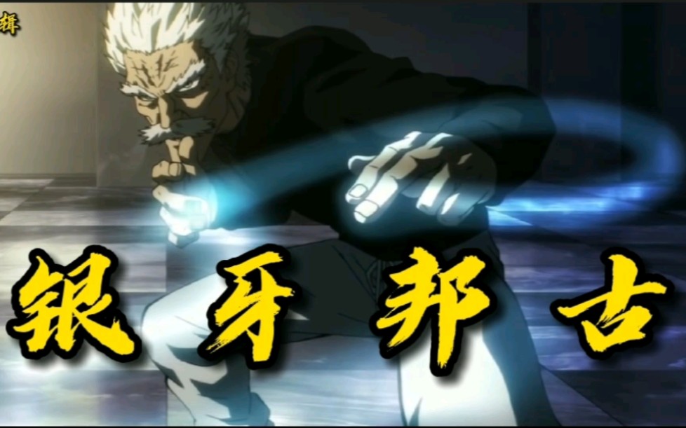 活动作品一拳超人英雄传银牙邦古