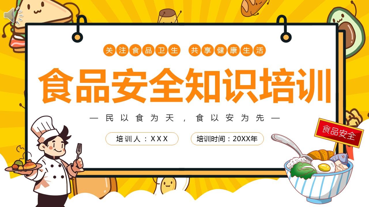 食品安全知识培训课件ppt