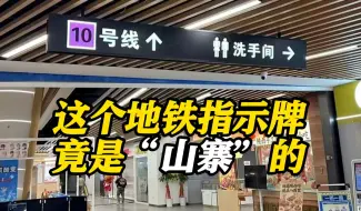 下载视频: 很多上海人“上当”！这里的地铁标识竟是山寨的？