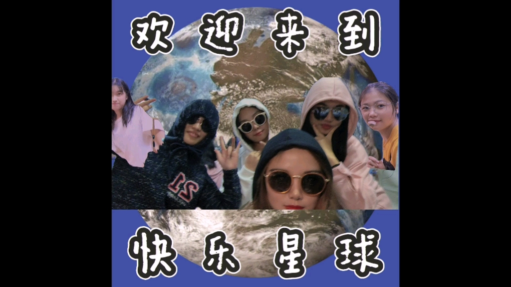欢迎来到快乐星球