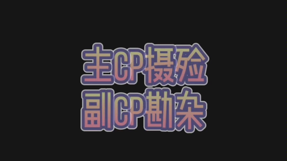 主cp摄殓 副cp勘杂 原创视频 BGM:「给我哭」你的温柔哔哩哔哩bilibili