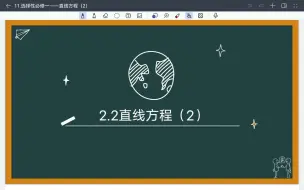 Descargar video: 直线方程（2）