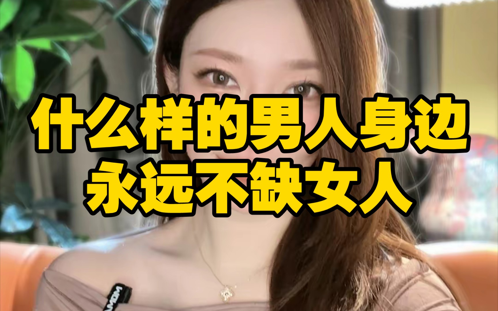 什么样的男人身边,永远不缺女人