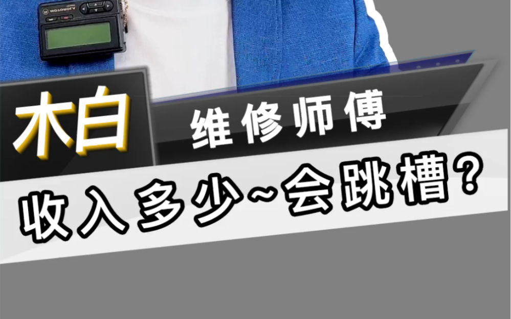 木白采访手机维修师傅,月收入低于多少会打算跳槽?哔哩哔哩bilibili