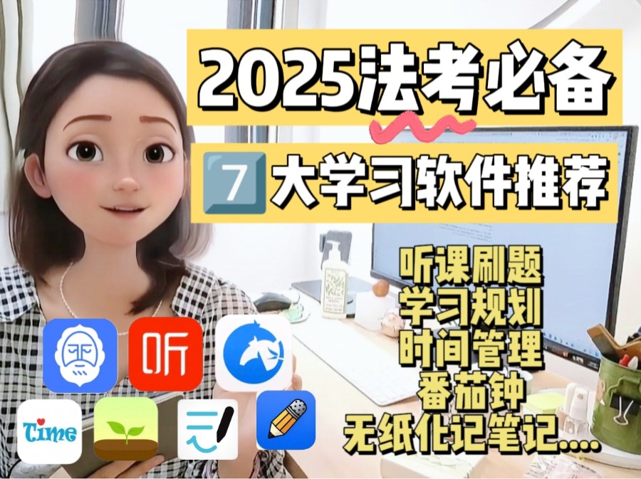 25法考必备的7个APP推荐|刷题听课学习规划|0基础小白入门哔哩哔哩bilibili