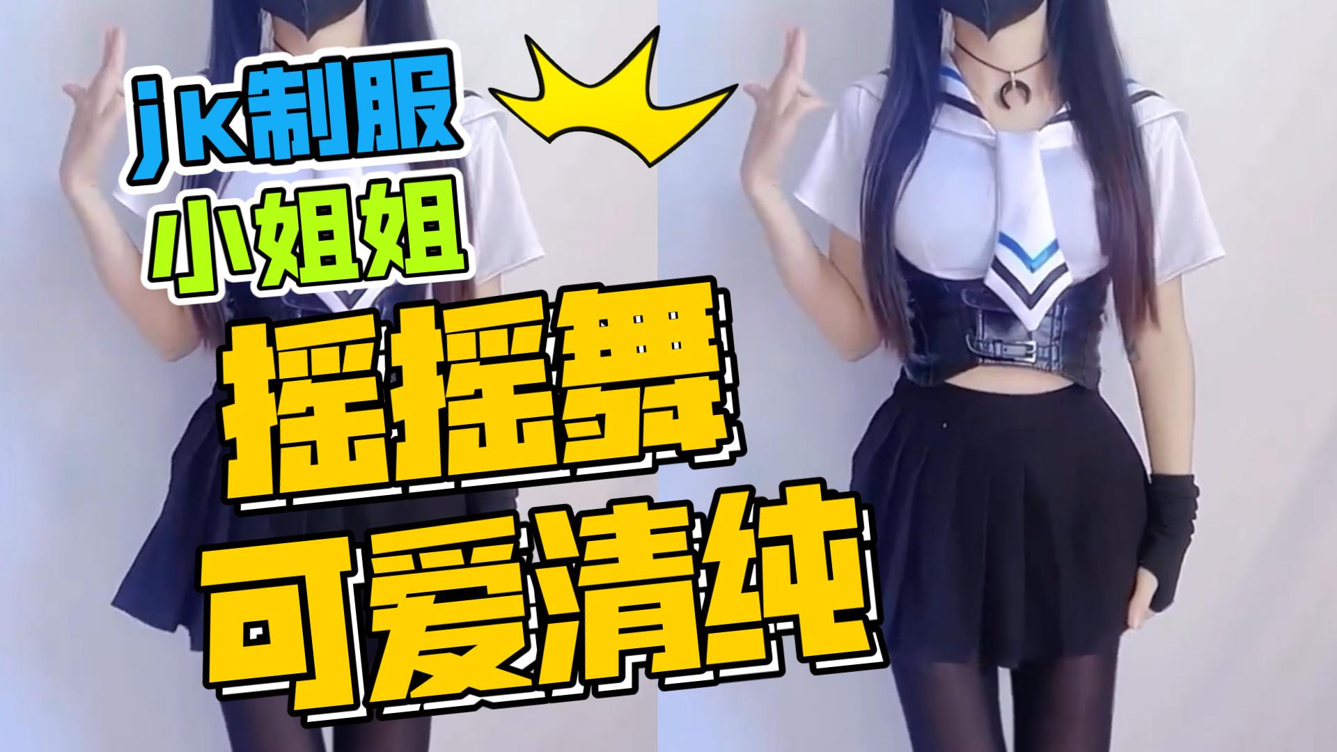 jk制服搭配嗨丝,小姐姐可爱摇摇舞,爱了爱了!