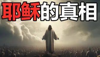 历史上的基督教有多可怕？耶稣又创造了什么“神迹”