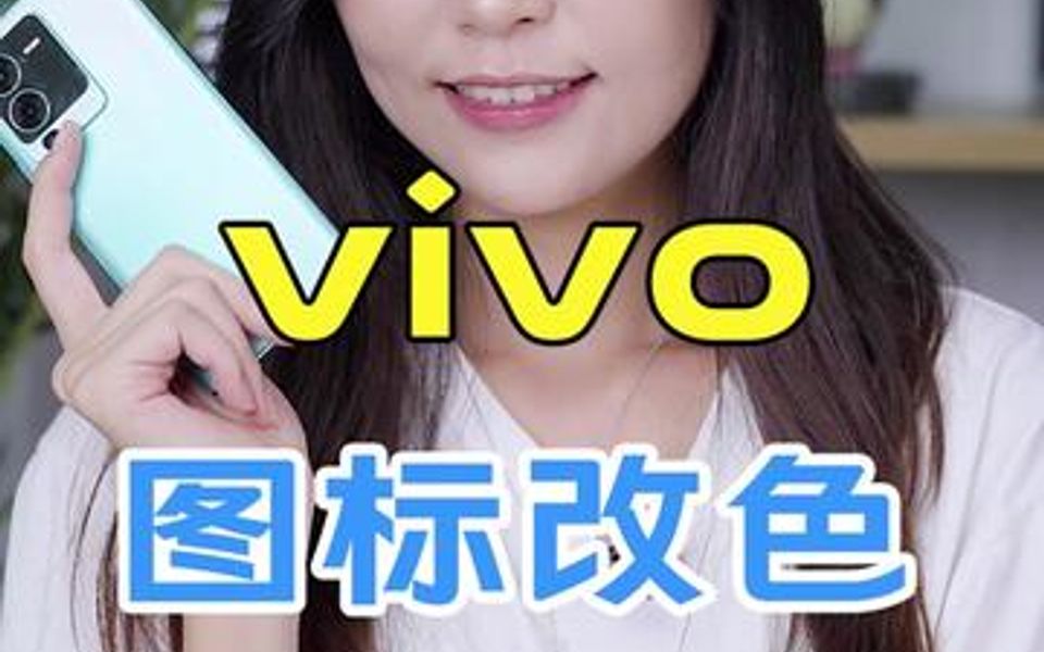 vivo桌面图标可以调色你知道吗?哔哩哔哩bilibili