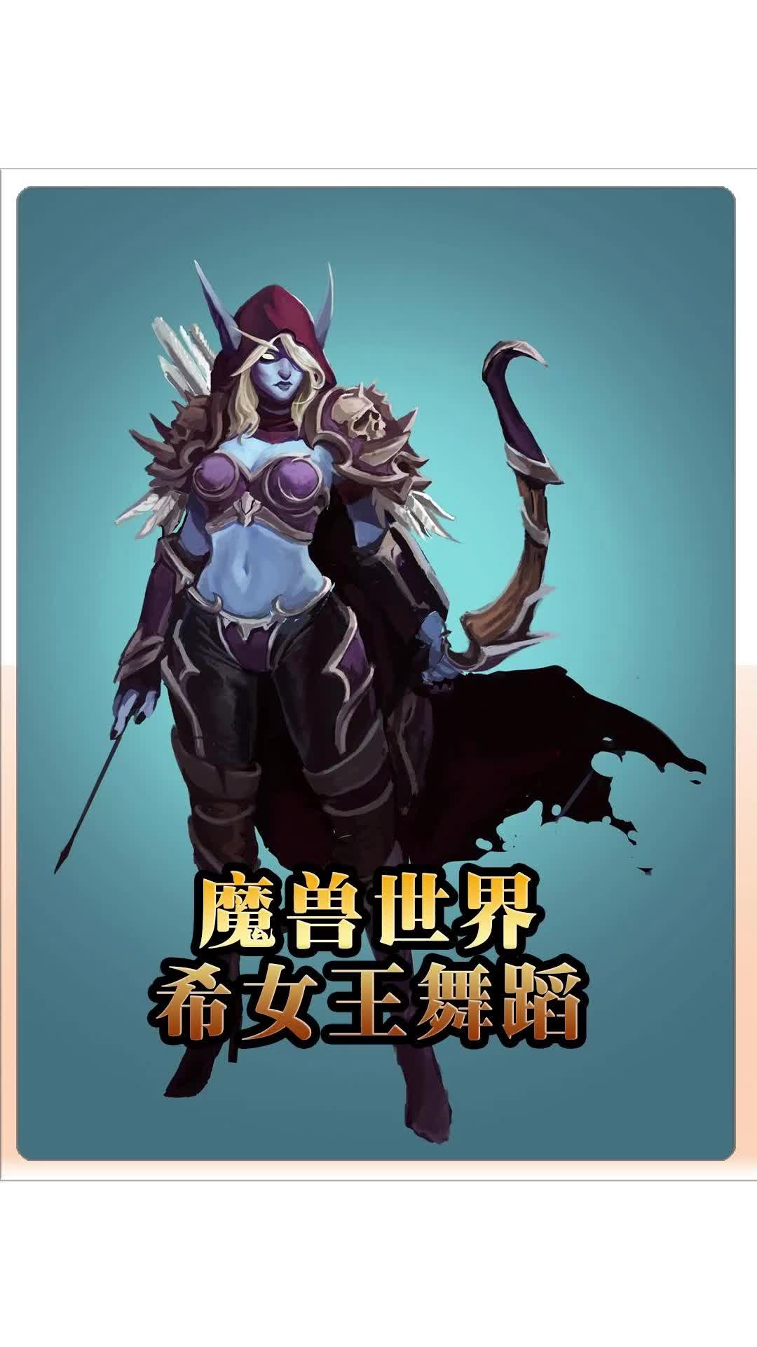 魔兽世界:希尔瓦娜斯女王,真人同步舞蹈