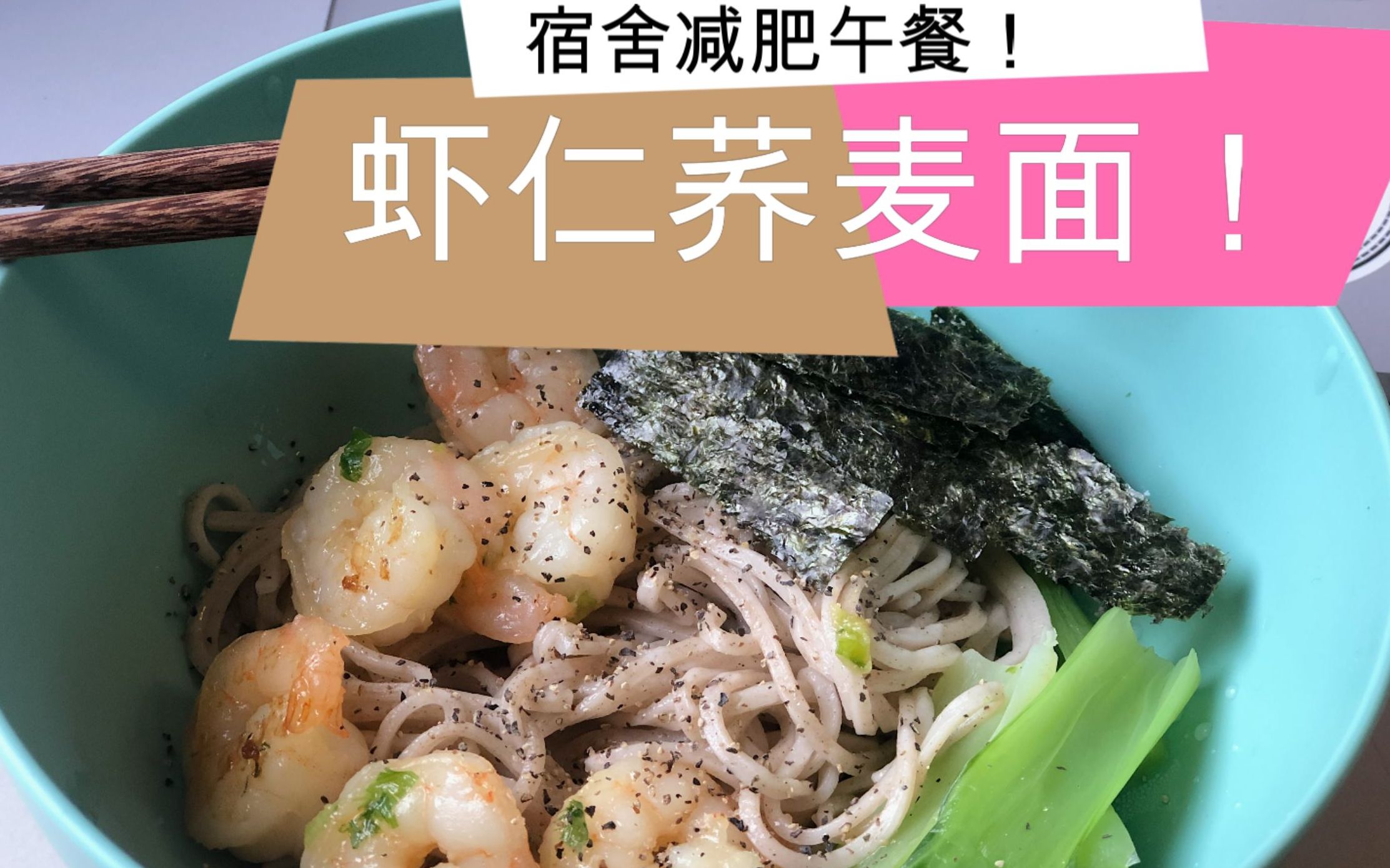 学生党适用!虾仁荞麦面!_哔哩哔哩 (゜-゜)つロ 干杯~-bilibili
