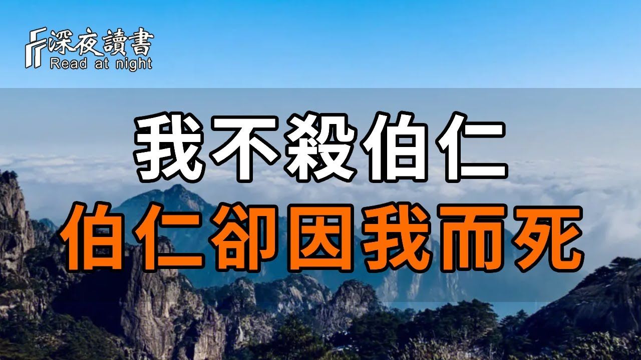 「我不杀伯仁,伯仁却因我而死」,伯仁是谁?背后的典故竟这么有趣! 【深夜读书】哔哩哔哩bilibili