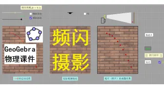【中学物理王超群】【ggb课件】频闪照片的拍摄机制