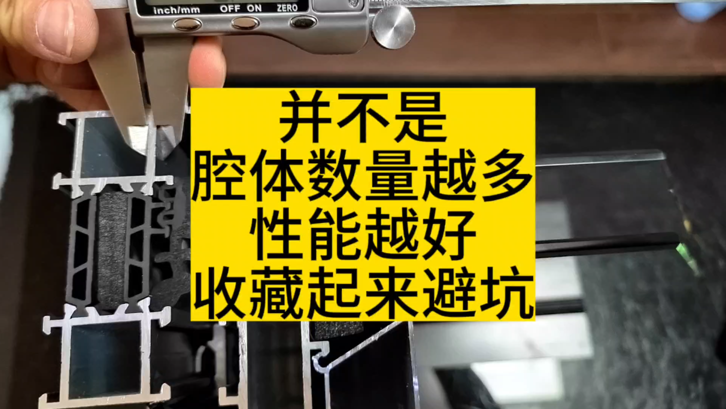 腔体数量越多性能越好,这是真的吗?断桥铝窗选购避坑哔哩哔哩bilibili