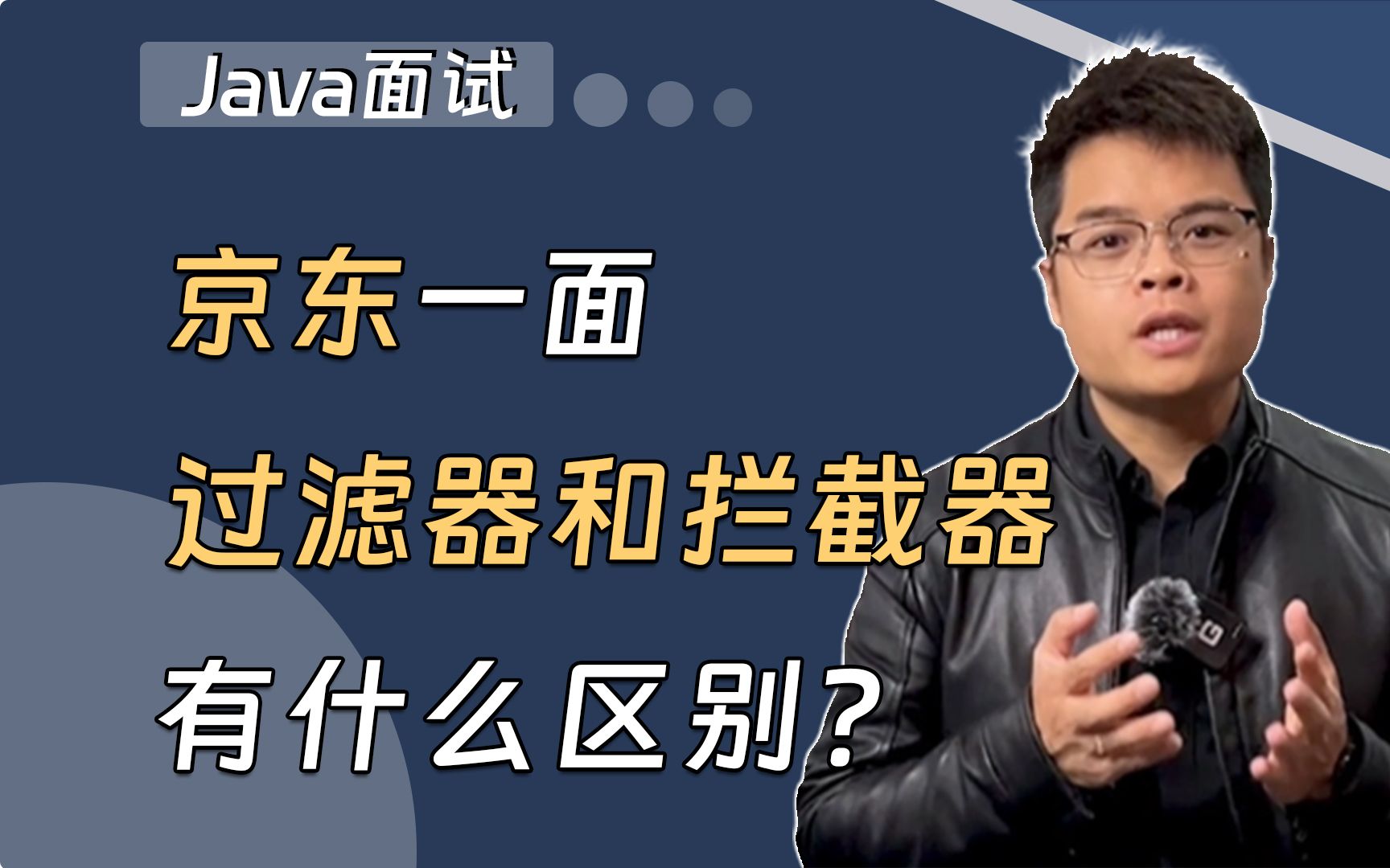 【Java面试最新】过滤器和拦截器的区别是什么?哔哩哔哩bilibili