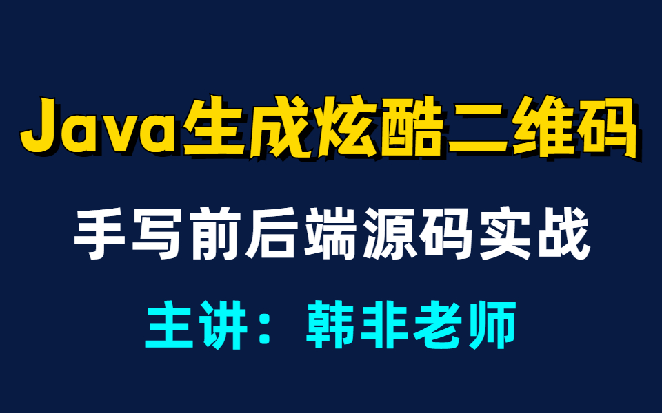 Java生成二维码实战,手写源码带你实现炫酷二维码哔哩哔哩bilibili