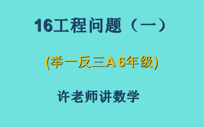 [图]16工程问题（一）（小学奥数举一反三6年级）A