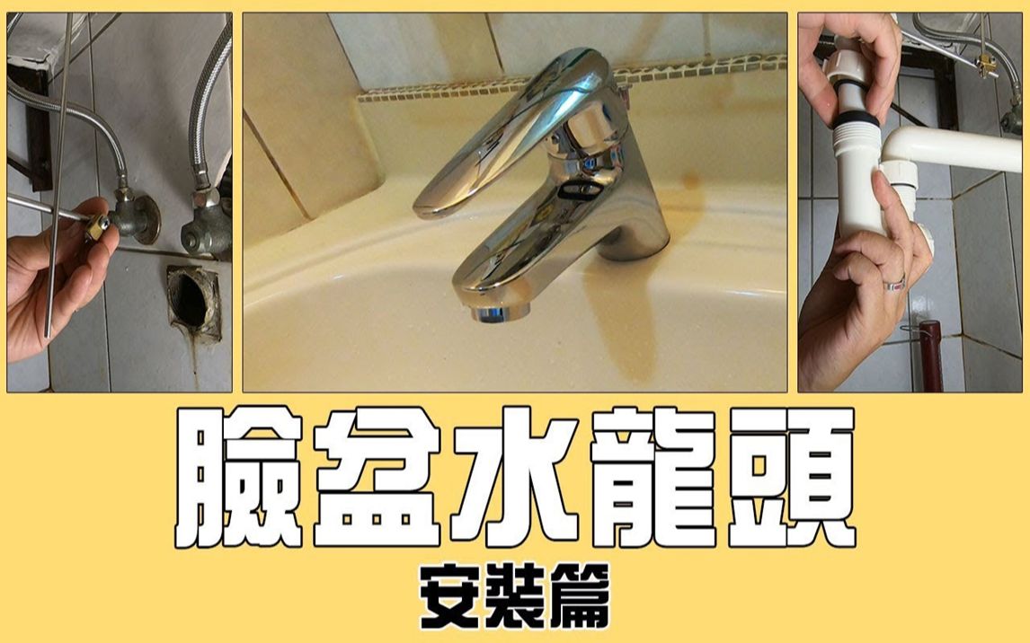 DIY更换脸盆水龙头(安装篇) 水龙头/排水器/排水管 (内含水龙头安装Know How)|Faucet/ WaterTap|Basin faucet|宅水电哔哩哔哩bilibili