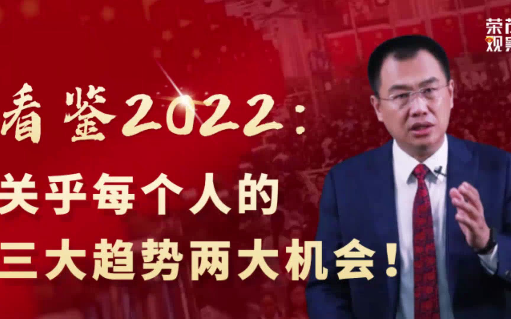 看鉴2022三大趋势两大机会,预判每个人都参与的大市场!哔哩哔哩bilibili