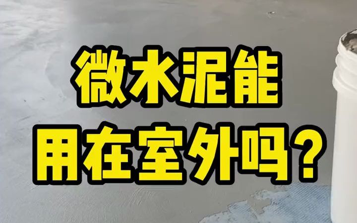 郑州微水泥厂家 能应用在室外墙地面,卫生间、厨房等湿区空间 #微水泥施工 #装修设计哔哩哔哩bilibili